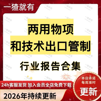 38页PPT 2026版两用物项和技术出口管制清单深度解析行业报告合集