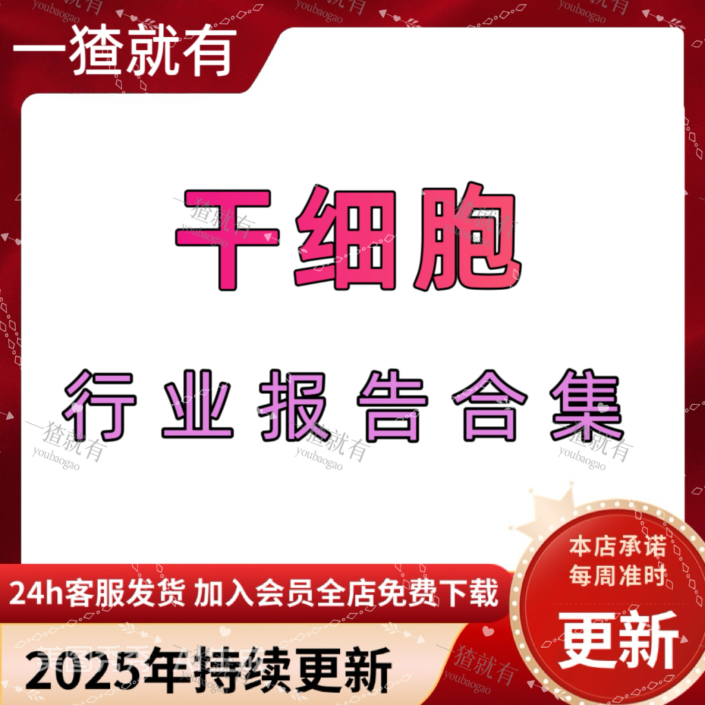 2025年干细胞行业报告合集干细胞行业市场研究干细胞产业发展趋势