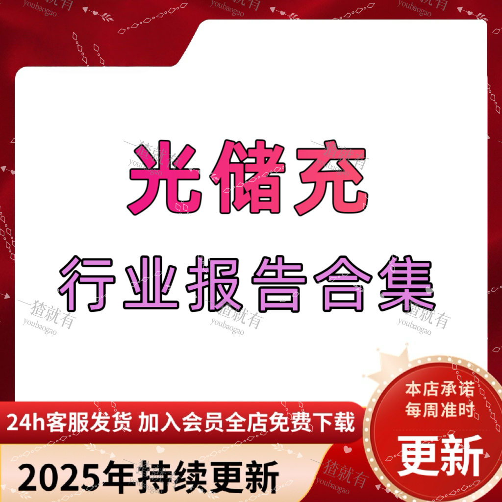 2025年光储充行业报告合集光储充一体化解决方案典型案例趋势分析