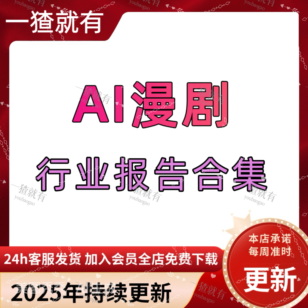 2025年AI漫剧行业报告合集 AI漫剧产业链研究报告 AI漫剧制作流程