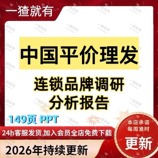 149页PPT 2026年中国平价理发连锁品牌调研分析报告 电子版可下载