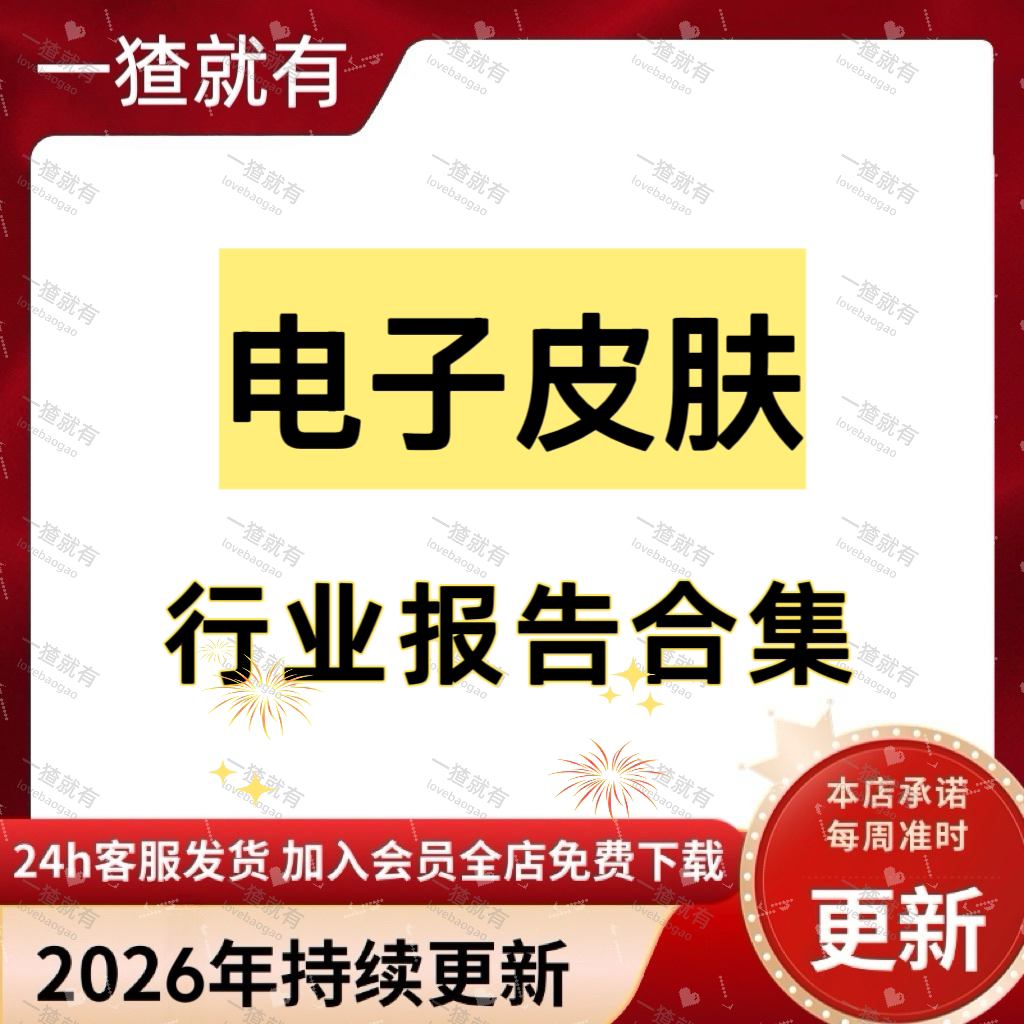 2026年电子皮肤行业报告合集 电子皮肤行业分析产业趋势未来发展 - 实物图
