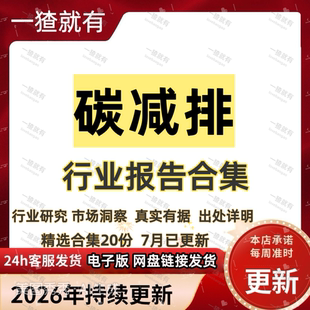 2026年碳减排行业报告合集 碳达峰行业研究报告 绿色低碳分析报告