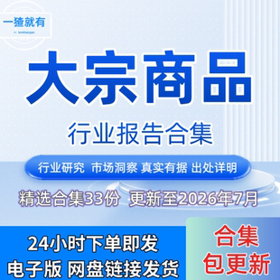 2026年大宗商品行业深度研究报告合集 产业链分析 全球市场展望