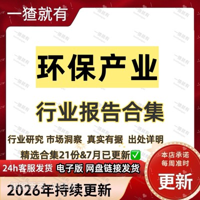 2026年环保产业行业报告合集 环保行业分析研究 深度报告合集