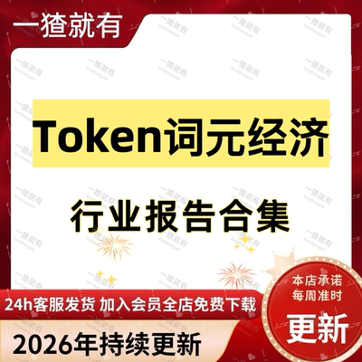 2026年Token词元经济行业报告合集 国产大模型Token专题报告