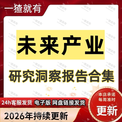 2026年未来产业研究洞察报告合集 未来产业趋势报告 发展指数报告