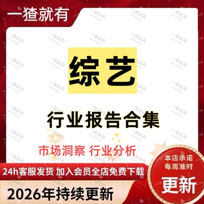 2026年综艺行业报告合集 综艺行业趋势 题材与招商简析 行业营销