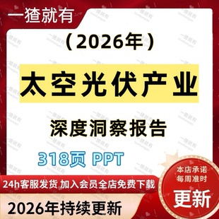 2026年太空光伏产业深度洞察报告 318页PPT 一猹就有定制报告