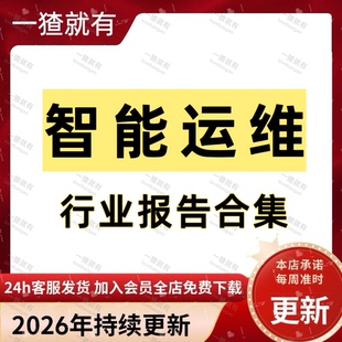 2026年更新 智能运维智慧运维行业报告合集解决方案 产业发展报告
