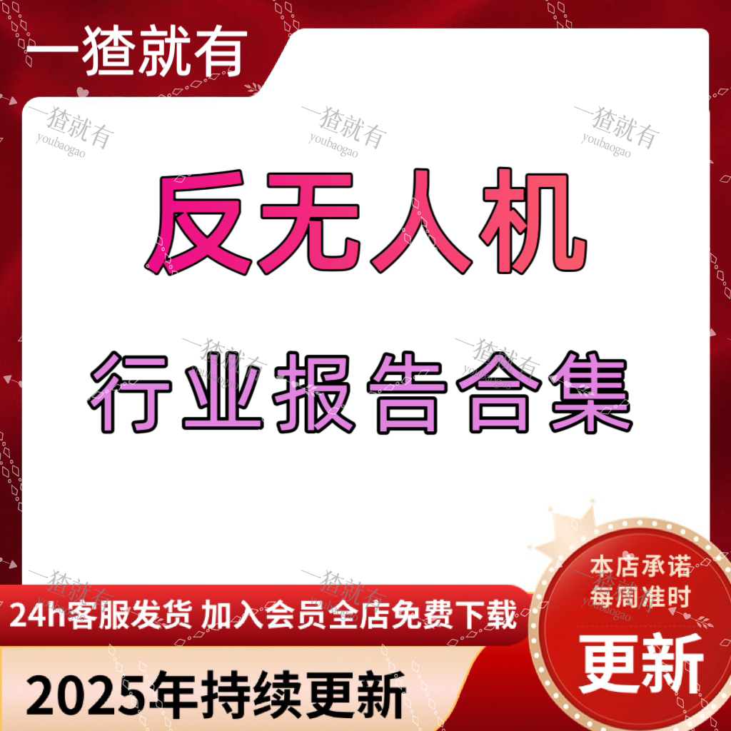 2025年反无人机行业报告合集 无人机反制防御行业项目商业计划书