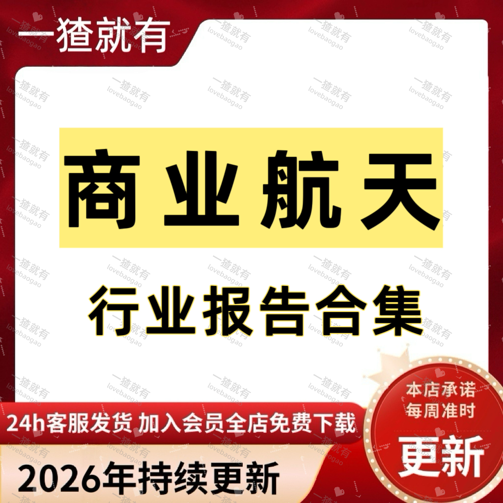 2026年更新商业航天行业报告合集 商业航天深度报告 专题报告,商务/设计服务,设计素材/源文件,淘宝优惠券,粉丝福利购,淘宝优惠卷