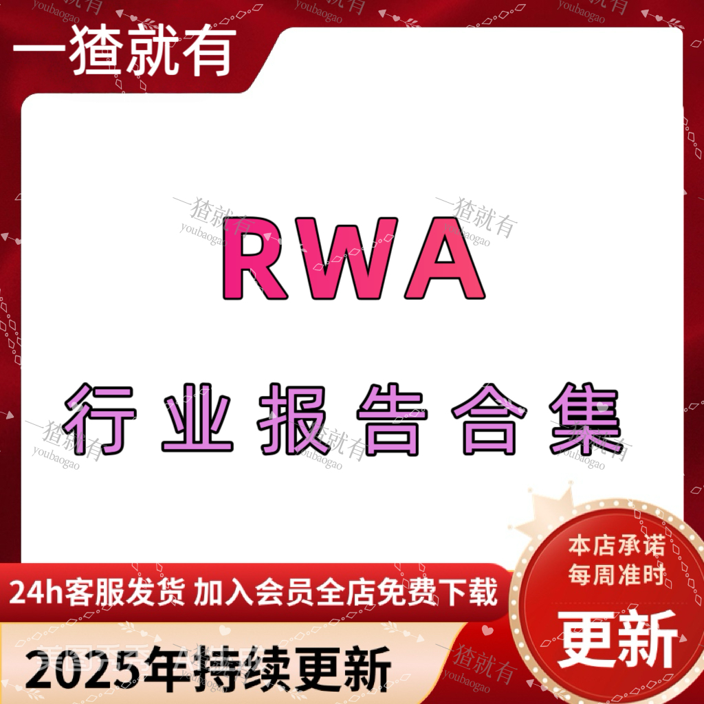 2025年RWA行业报告合集 RWA产业发展报告 研究报告