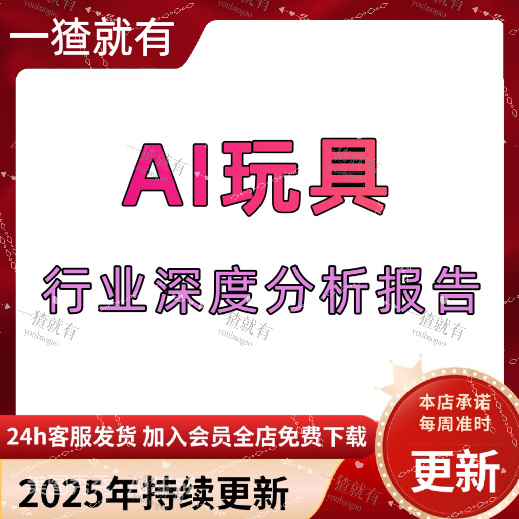 2025-2030年AI玩具行业深度分析报告 154页 陪伴机器人 定制报告