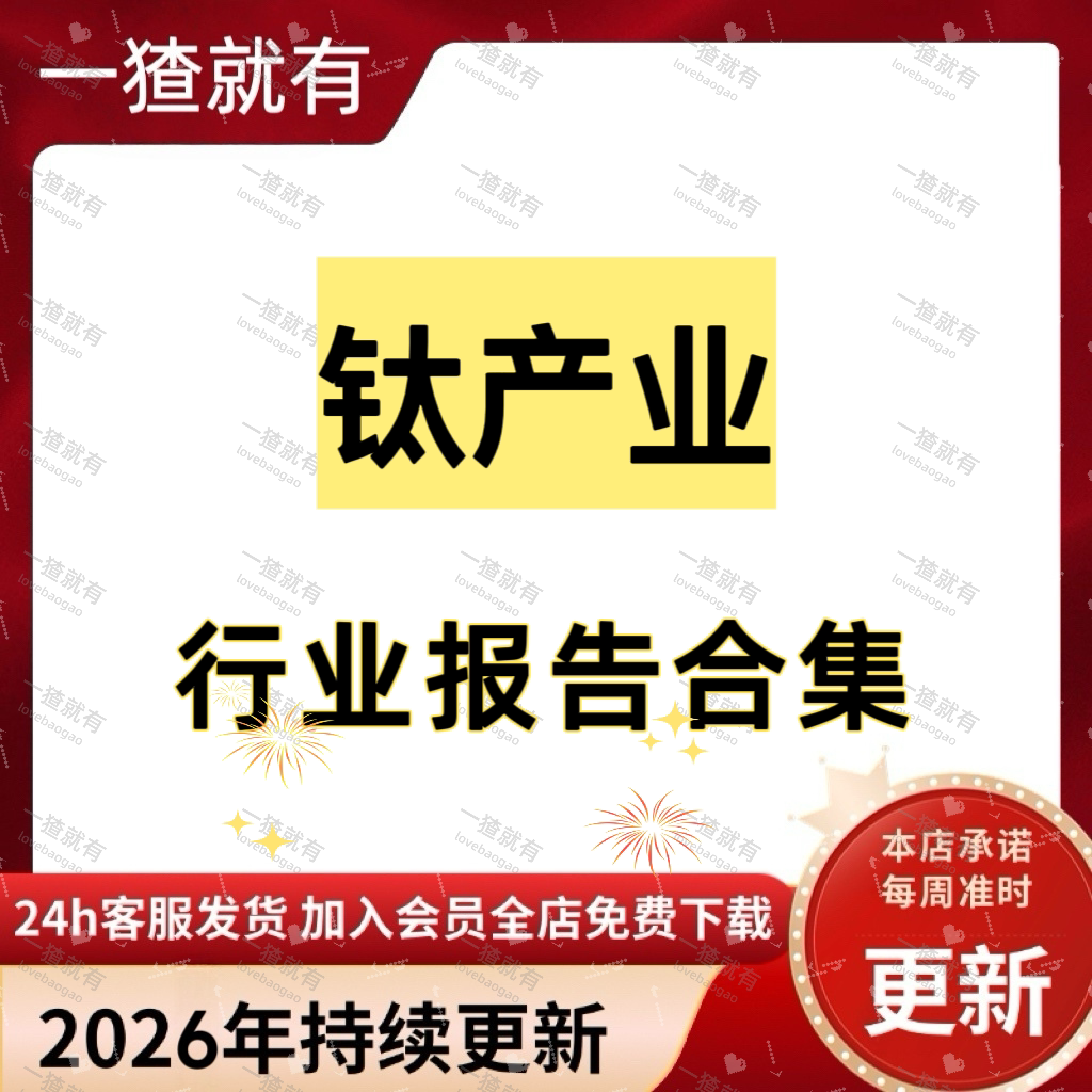 2026年钛产业行业报告合集 钛材行业发展趋势 钛产业专题报告 - 实物图