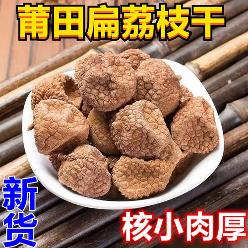 莆田特产新货扁荔枝干