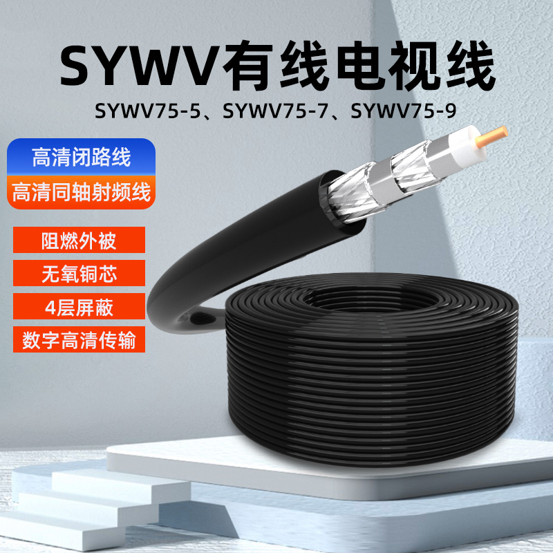 RG6有线电视线SYWV75-5/9