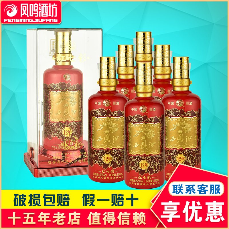 52度红七彩12年500ml*6瓶西凤红七彩12年西凤酒西凤嫡系婚宴用酒