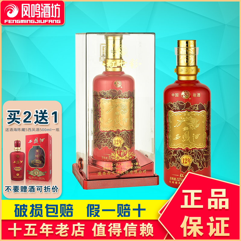 52度红七彩12年西凤酒500ml/西凤红七彩12/西凤七彩/红七彩西凤酒