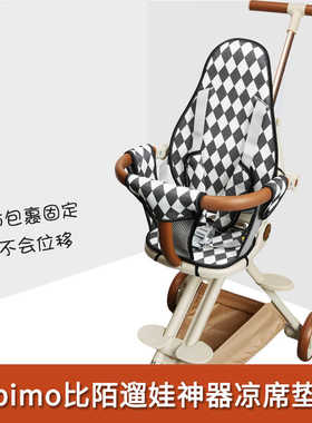 bimo比陌遛娃神器溜娃婴儿推车凉席坐垫全包围夏季