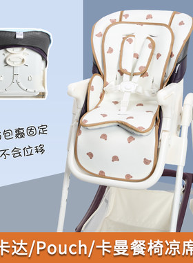 哈卡达pouch卡曼餐椅凉席垫夏季