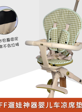 适配FF遛娃神器凉席婴儿推车坐垫宝宝溜娃口袋车伞车夏季四季