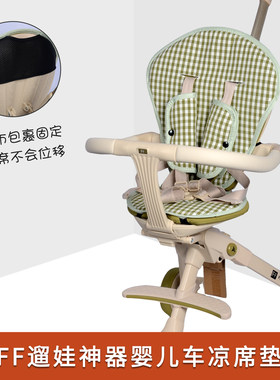 适配FF遛娃神器凉席婴儿推车坐垫宝宝溜娃口袋车伞车夏季四季