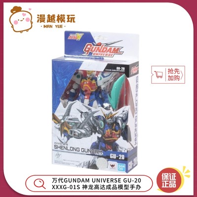 漫越丨万代GUNDAM UNIVERSE GU-20 XXXG-01S神龙高达成品模型手办