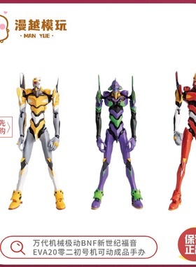 漫越丨万代机械极动BNF新世纪福音EVA20零二初号机 可动成品手办