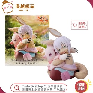 漫越丨Taito Desktop Cute来自深渊烈日黄金乡娜娜奇米蒂手办周边