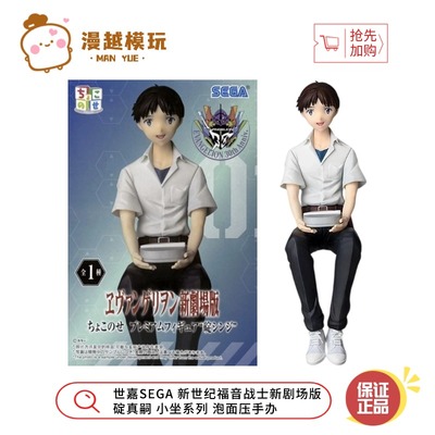 漫越丨世嘉SEGA 新世纪福音战士新剧场版 碇真嗣 小坐 泡面压手办