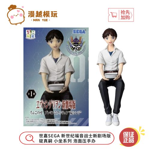 漫越丨世嘉SEGA 新世纪福音战士新剧场版 碇真嗣 小坐 泡面压手办