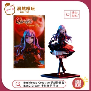漫越丨Bushiroad Creative 梦想协奏曲 BanG Dream 丰川祥子 手办