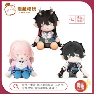 漫越丨万代一番赏 崩坏星穹铁道  三月七 丹恒 饮月 公仔毛绒玩偶