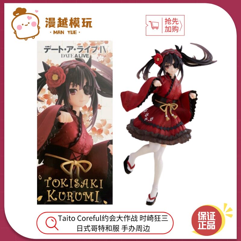 漫越丨Taito Coreful约会大作战 时崎狂三 日式哥特和服 手办周边
