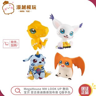 漫越丨MegaHouse MH LOOK UP 数码宝贝亚古兽迪路兽加布兽Q版手办