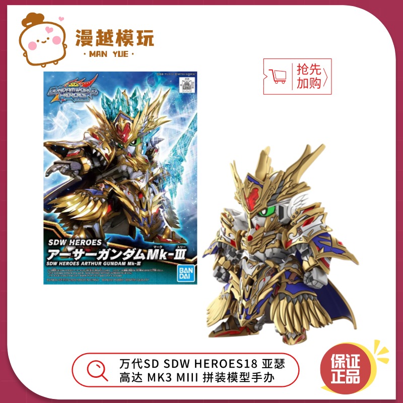 漫越丨正品万代SD SDW HEROES18 亚瑟 高达 MK3 MIII拼装模型手办