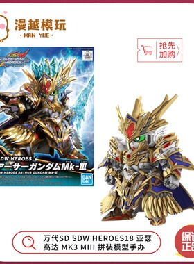 漫越丨正品万代SD SDW HEROES18 亚瑟 高达 MK3 MIII拼装模型手办