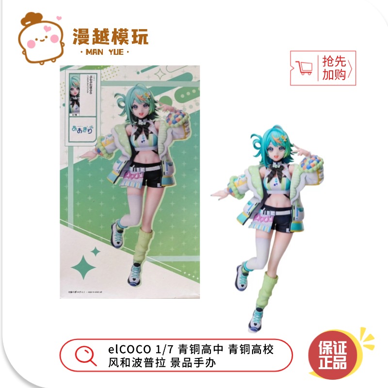 漫越丨现货 elCOCO 1/7 青铜高中 青铜高校 风和波普拉 景品手办