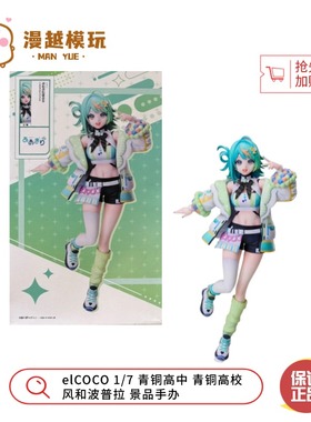 漫越丨现货 elCOCO 1/7 青铜高中 青铜高校 风和波普拉 景品手办