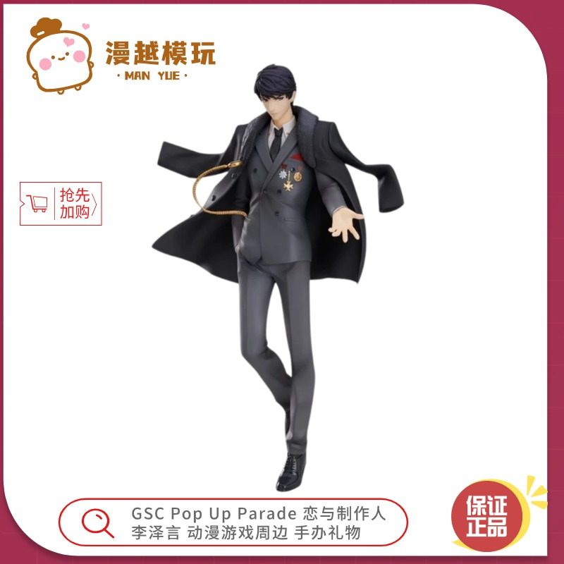 漫越丨GSC Pop Up Parade 恋与制作人 李泽言 动漫周边 手办礼物