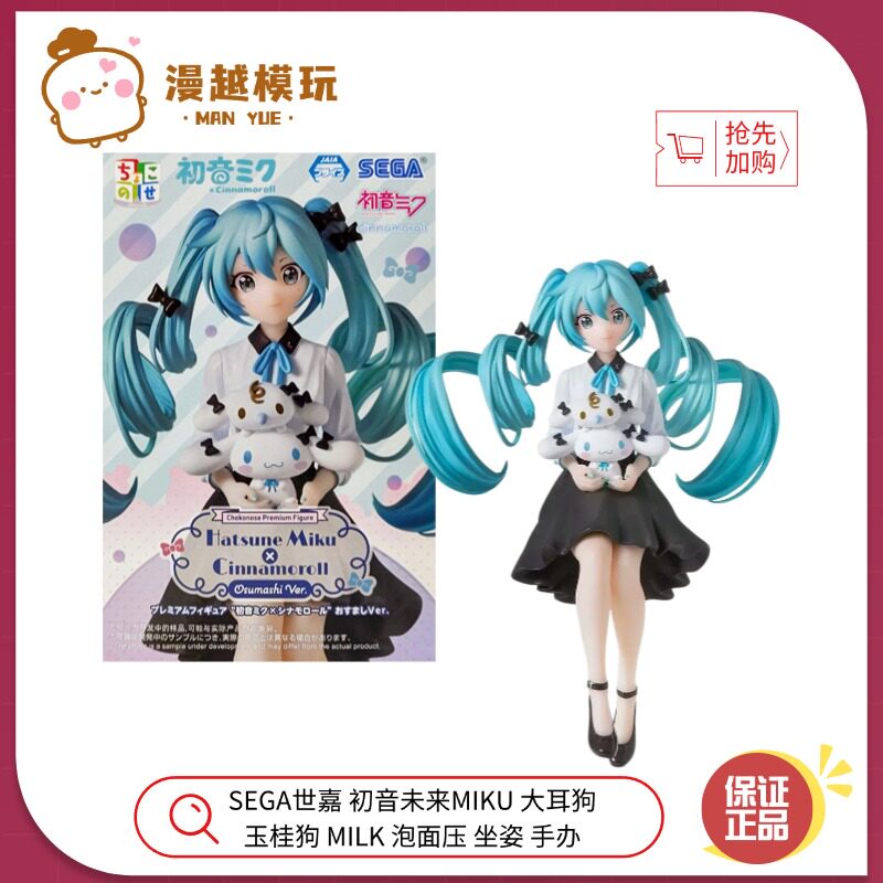 漫越丨SEGA世嘉 初音未来MIKU 大耳狗玉桂狗MILK 泡面压 坐姿手办图片