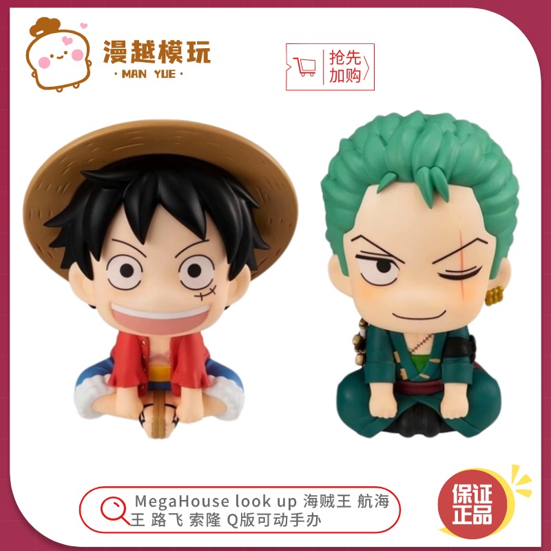 漫越丨MegaHouse MH LOOK UP 海贼王 航海王 路飞 索隆 Q版手办