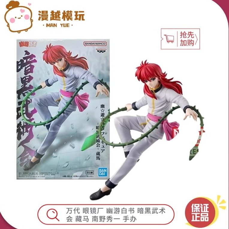 漫越丨万代 眼镜厂 幽游白书 暗黑武术会 藏马 南野秀一 飞影手办图片