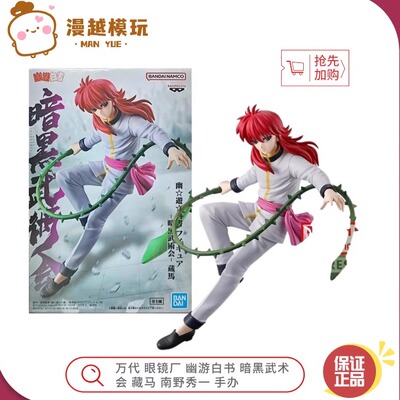 漫越丨万代 眼镜厂 幽游白书 暗黑武术会 藏马 南野秀一 飞影手办