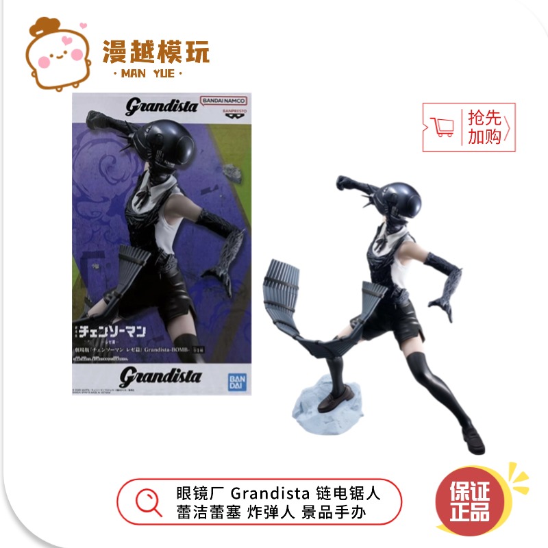 漫越丨正品眼镜厂 Grandista 链电锯人 蕾洁蕾塞 炸弹人 景品手办