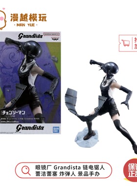 漫越丨正品眼镜厂 Grandista 链电锯人 蕾洁蕾塞 炸弹人 景品手办