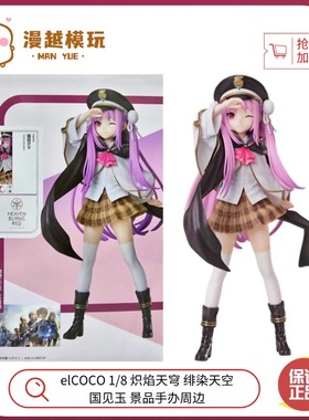 漫越丨正品现货elCOCO 1/8炽焰天穹 绯染天空 国见玉景品手办周边