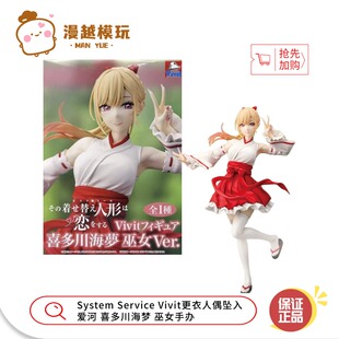漫越丨System Service Vivit更衣人偶坠入爱河喜多川海梦巫女手办