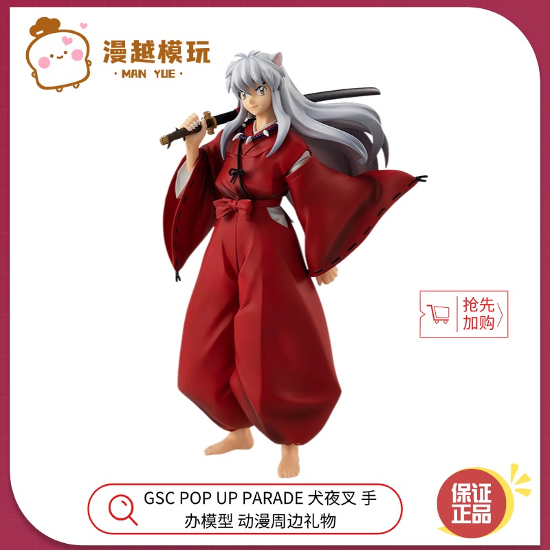 漫越丨全新现货GSC POP UP PARADE 犬夜叉 银发 手办模型动漫周边